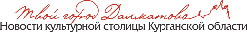 Твой город Далматово. Новости города Далматово Курганской области
